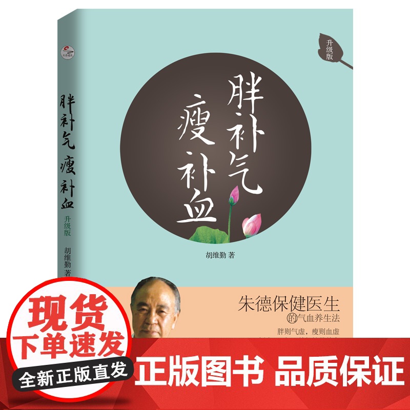 胖补气 瘦补血(升级版)全新改版,隆重上市!朱德保健医生的气血养生法) 正版书籍
