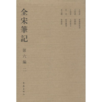 [M]全宋笔记.第6编-9787534776892