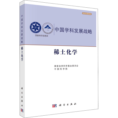 醉染图书稀土化学9787030721259