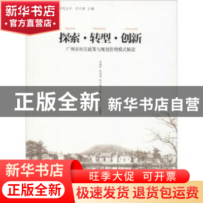 正版 探索·转型·创新:广州市村庄政策与规划管理模式解读 李晓军