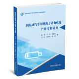 纯电动汽车用锂离子动力电池产业专利研究