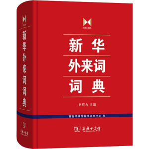 [M]新华外来词词典-9787100160919