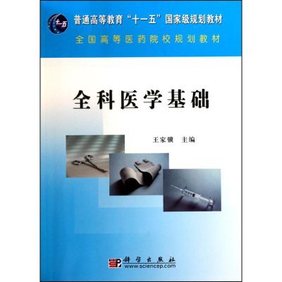 正版新书]全科医学基础王家骥 编9787030282347