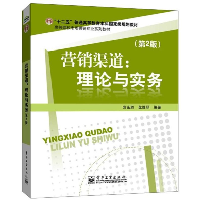 [M]营销渠道:理论与实务-9787121194726