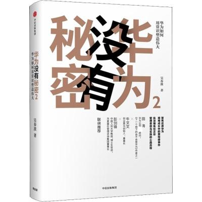 正版新书]华为没有秘密 2吴春波9787508693378