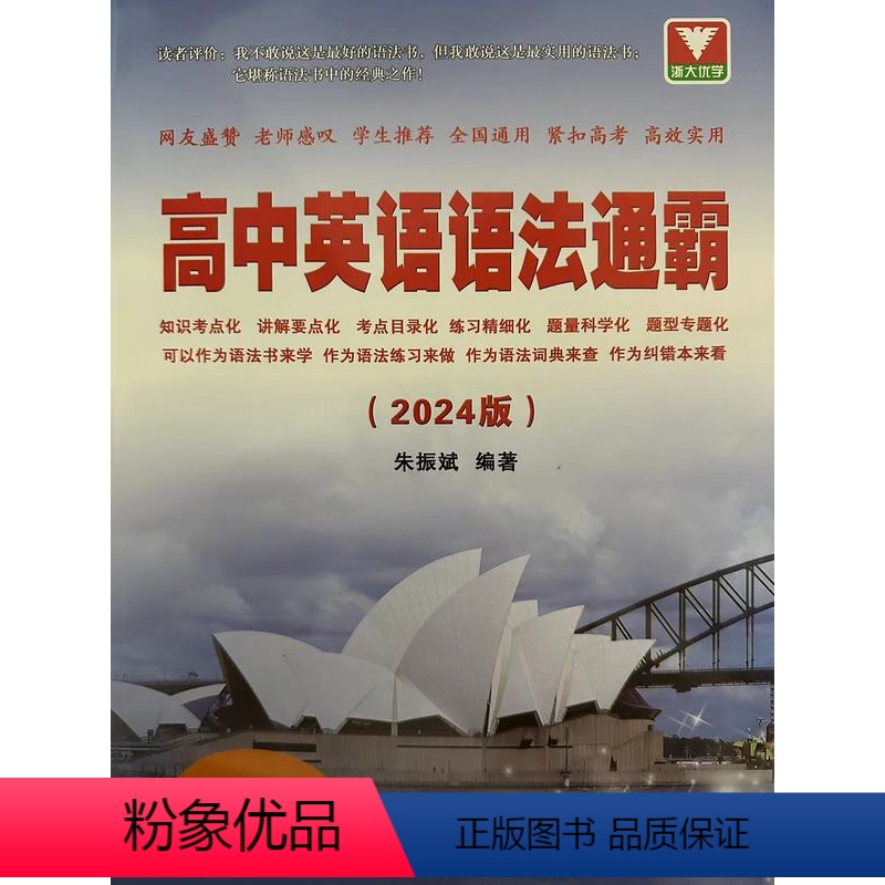 全国通用 [正版]浙大优学 高中英语语法通霸 高一高二高三高考通用 英语语法单项选择语法填空短文改错专题专练 2024版