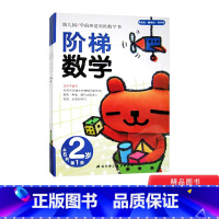 [正版]全5册阶梯数学2岁智力开发数学启蒙书2-3岁适用童书幼儿园小班数学思维培养左右脑开发