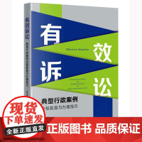 正版 有效诉讼 典型行政案件全程复盘与办理指引 褚中喜 著 法律出版社