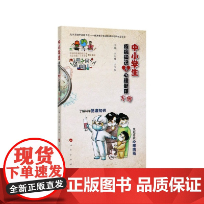 中小学生疫病知识与心理健康手册