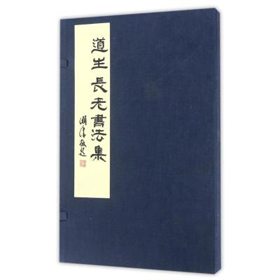 道生长老书法集(一函二册)