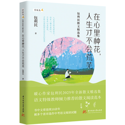 正版新书]在心里种花,人生才不会荒芜包利民 著9787577216218