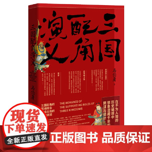 三国配角演义 马伯庸作品集小说 马伯庸获奖力作继显微镜下的大明三国机密古董局中局长安十二时辰风起陇西后新军事文学历史小说