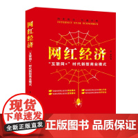 网红经济:互联网+时代新型商业模式 金易 广东经济出版社有限公司 正版书籍