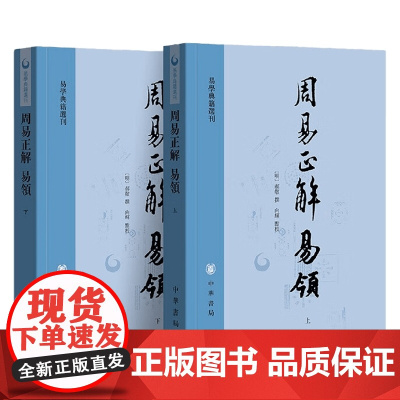 周易正解 易领 易学典籍选刊 郝敬 著 国学古籍
