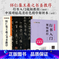 [2册]行书教程+彩色高清解析本 [正版]王羲之怀仁集圣教序行书3册套装毛笔字帖初学者学生成人练字帖行书入门基础教程附影