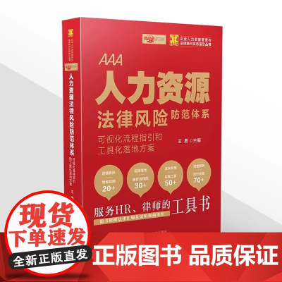 人力资源法律风险防范体系:可视化流程指引和工具化落地方案 法律全程顾问 HR法律实务工具书 中国法制出版社 正版书籍