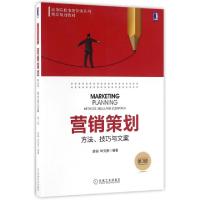正版新书]营销策划:方法、技巧与文案(第3版)孟韬,毕克贵 著