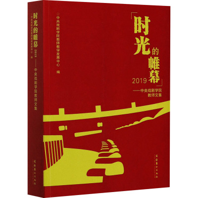 时光的帷幕(2019中央戏剧学院教师文集)