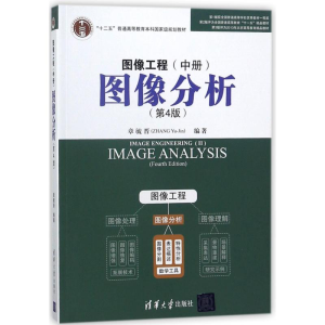 [M]图像工程(中册):图像分析(第4版)-9787302493006