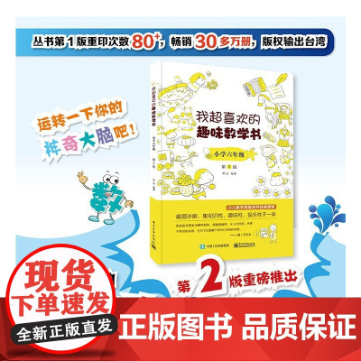 我超喜欢的趣味数学书 小学六年级 第2版 每一个单元的内容设计避免单调与乏味从而达到提高兴趣的目的 小学生数学