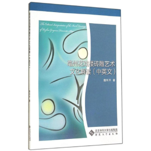 [M]亳州花戏楼砖雕艺术文化解读-9787566407818