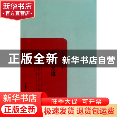 正版 标准与尺度/民国学术文化名著 朱自清 岳麓 9787807615750
