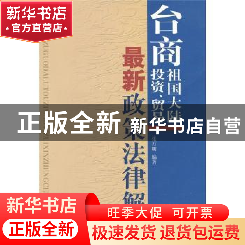 正版 台商祖国大陆投资.贸易最新政策法律解说 张万明 九州出版社
