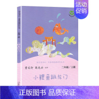 快乐读书吧小鲤鱼跳龙门 [正版]人教版快乐读书吧二年级上必读书全套孤独的小螃蟹歪脑袋木头桩小学课外必读书二年级上小鲤鱼跳