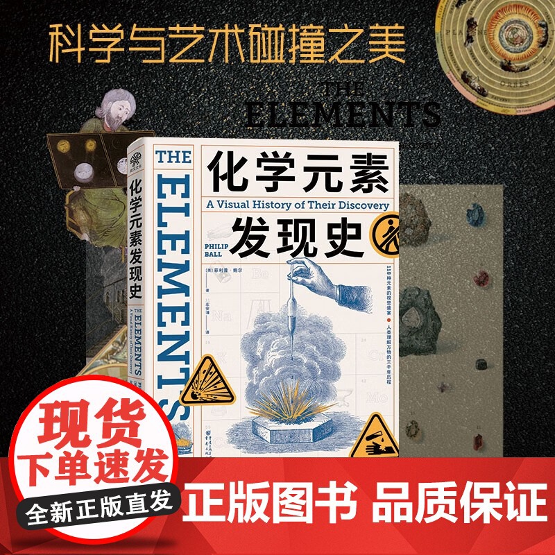 化学元素发现史 菲利普·鲍尔 著 化学