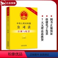 [正版]2023年中华人民共和国公司法注解与配套 第六版法律法规条文注解含司法解释1-5/公司法法律条文/公司法法条/