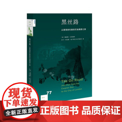 黑丝路 从里海到伦敦的石油溯源之旅 詹姆斯.马里奥特 生活.读书.新知三联书店 9787108057563 正版