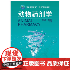 正版 动物药剂学 汤法银 郭永刚主编中国农业大学出版社店9787565532153