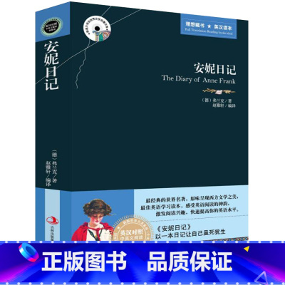 [正版] 安妮日记 英文原版+中文版 英汉对照 中英文双语世界文学名著经典小说 安妮日记 青少年初中学生课外读物英语原著