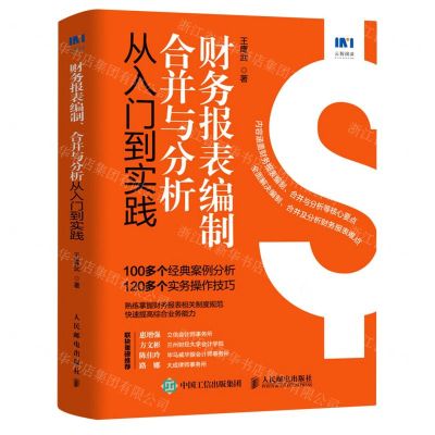 [N]财务报表编制合并与分析从入门到实践-9787115565884