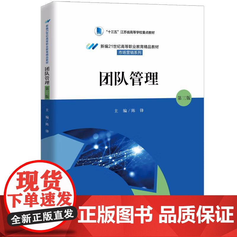 团队管理 第三版 陈锋 中国大学出版社9787300323114