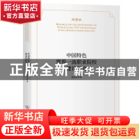 正版 中国特色世界一流职业院校建设研究 杨欣斌 商务印书馆有限
