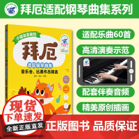 小朋友喜爱的拜厄适配钢琴曲集音乐会、比赛作品精选(彩色大音符)