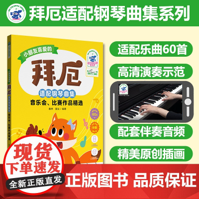 小朋友喜爱的拜厄适配钢琴曲集音乐会、比赛作品精选(彩色大音符)