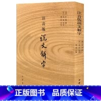 [正版] 注音版说文解字许慎 著作 中华书局原版书籍说文解字注音版附音序笔画检字 部首检子表 字画检字表 字形分析