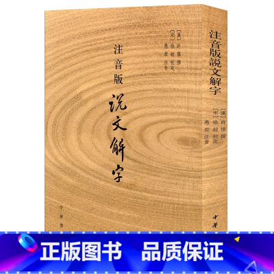 [正版] 注音版说文解字许慎 著作 中华书局原版书籍说文解字注音版附音序笔画检字 部首检子表 字画检字表 字形分析