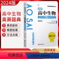 生物奥赛实用题典 高中通用 [正版]2024版新编高中生物奥赛实用题典 新课程新奥赛系列丛书 南京师范大学出版社 奥林匹