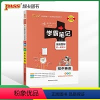 24新版:初中英语 初中通用 [正版]2024版学霸笔记初中全套生物地理七八九年级复习辅导书PASS绿卡