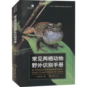 醉染图书常见两栖动物野外识别手册9787568924252