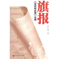 正版新书]旗报:《深圳特区报》史稿张昆9787300157689
