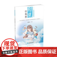书正版新书]《母乳的秘密:一本很香很甜的书》冯欣源博士写给新手妈妈的育儿启蒙书
