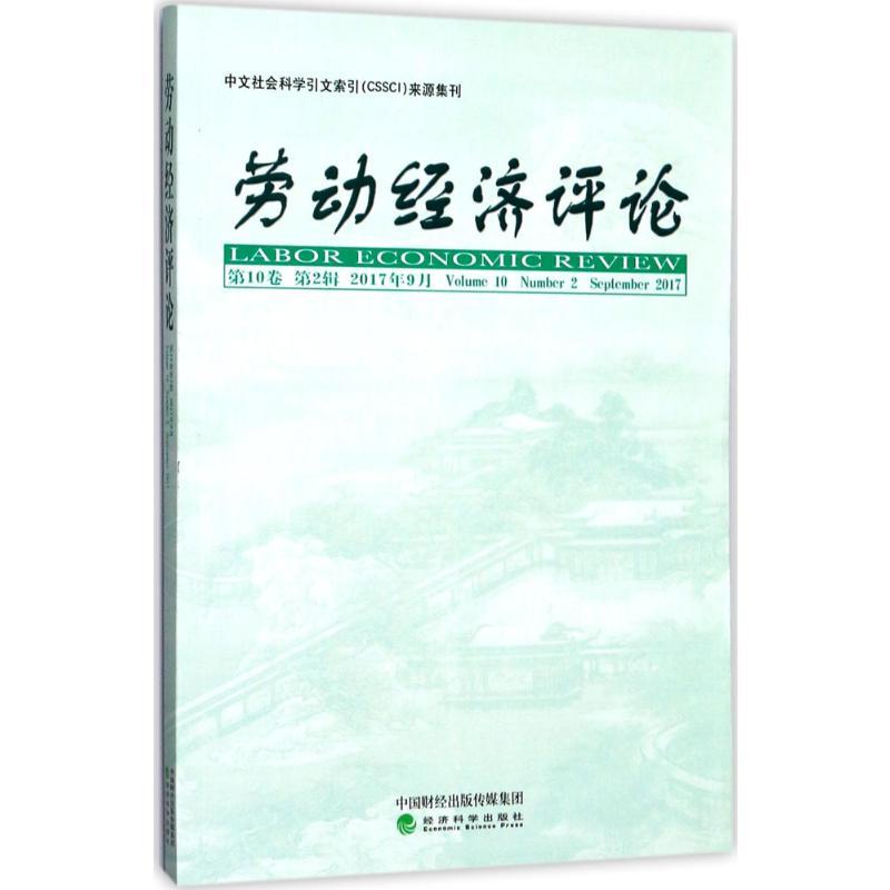 正版新书]劳动经济评论(第10卷.第2辑)罗润东9787514183184