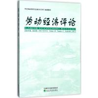 正版新书]劳动经济评论(第10卷.第2辑)罗润东9787514183184