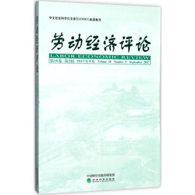 正版新书]劳动经济评论(第10卷.第2辑)罗润东9787514183184