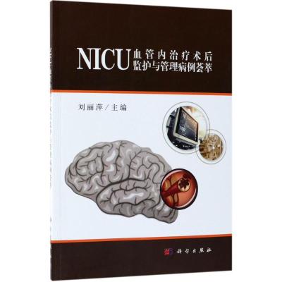 NICU血管内治疗术后监护与管理病例荟萃