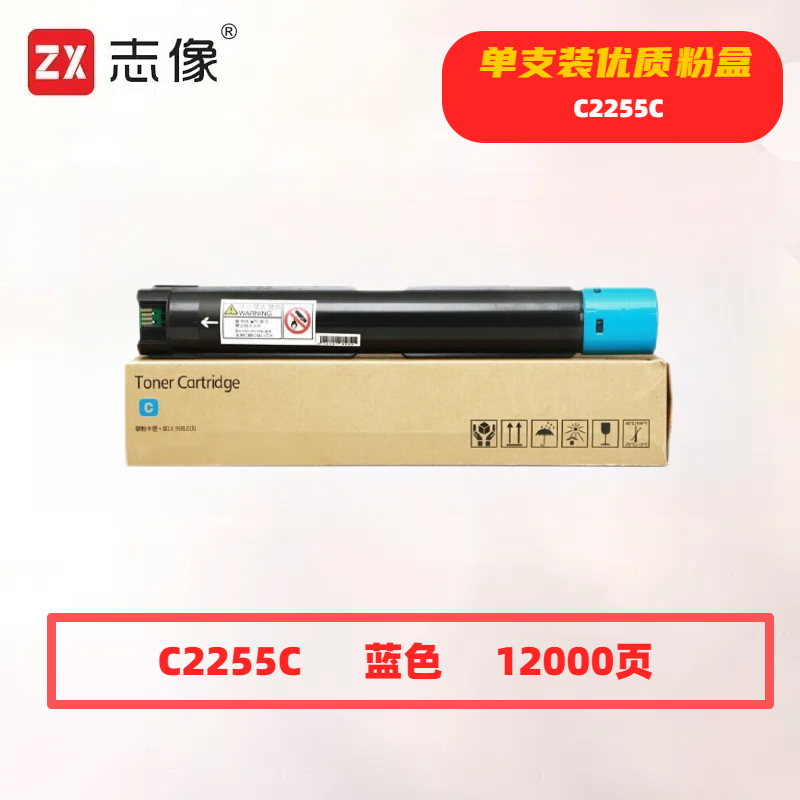 志像 C2255C 打印量12000页 适用施乐C2255/C3360/C3370/C4470 粉盒 (计价单位:只) 蓝色